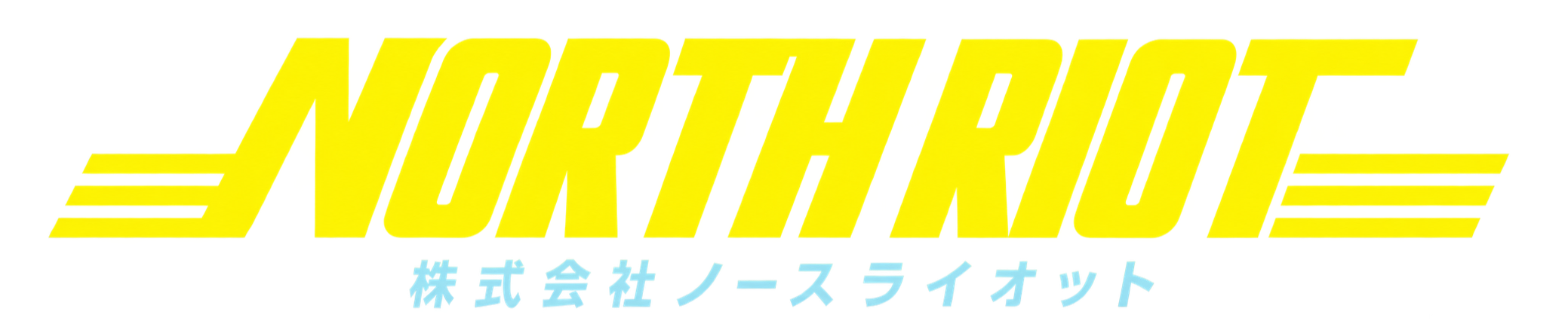 株式会社ノースライオット